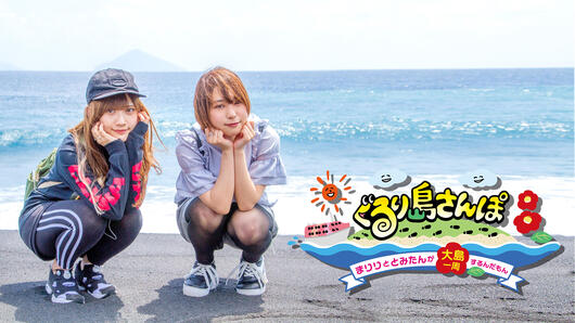 ぐるり島さんぽ <br>まりりととみたんが <br>大島一周するんだもん