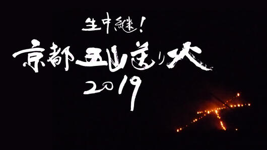 生中継！京都五山送り火2019