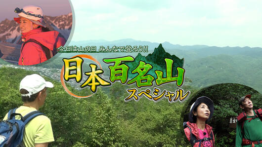 今日は山の日 みんなで登ろう!!日本百名山スペシャル