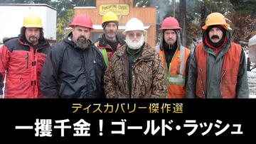 ディスカバリー傑作選 一攫千金！ゴールド・ラッシュ