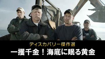ディスカバリー傑作選 一攫千金！海底に眠る黄金