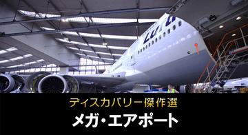 ディスカバリー傑作選 メガ・エアポート