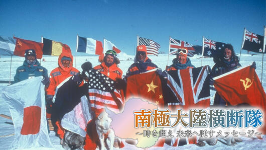 南極大陸横断隊 ～時を超え未来へ託すメッセージ〜