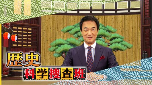 歴史科学捜査班［字］