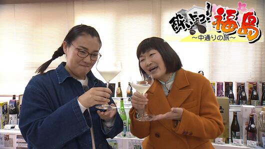 酔いトコ！福島　～中通りの旅～