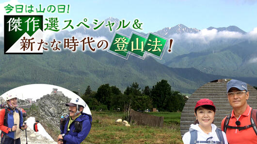 今日は山の日！傑作選スペシャル＆新たな時代の登山法！