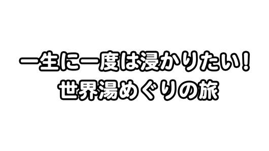 一生に一度は浸かりたい！世界湯めぐりの旅