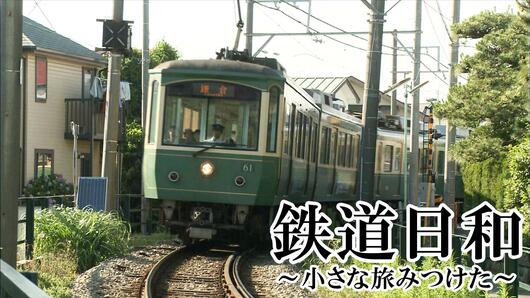 鉄道日和～小さな旅みつけた～