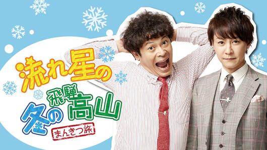 流れ星の冬の飛騨高山まんきつ旅