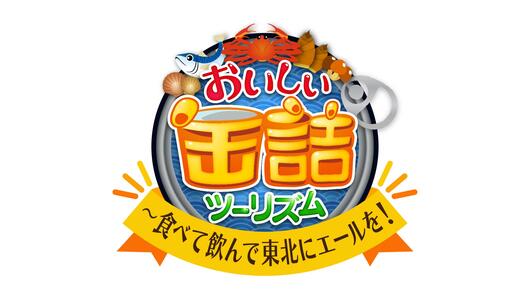おいしい缶詰ツーリズム<br>食べて飲んで東北にエールを！