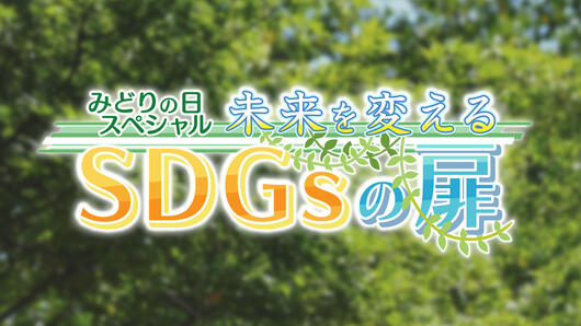 みどりの日スペシャル 未来を変えるSDGsの扉
