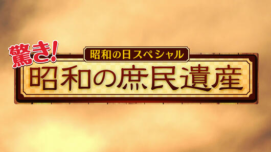 昭和の日スペシャル 驚き！昭和の庶民遺産