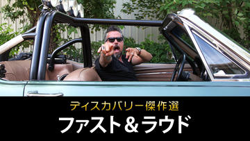 ディスカバリー傑作選 名車再生 Bs11 イレブン 全番組が無料放送