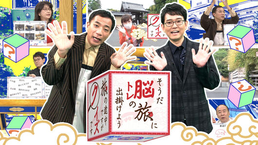 そうだ脳トレの旅に出掛けよう