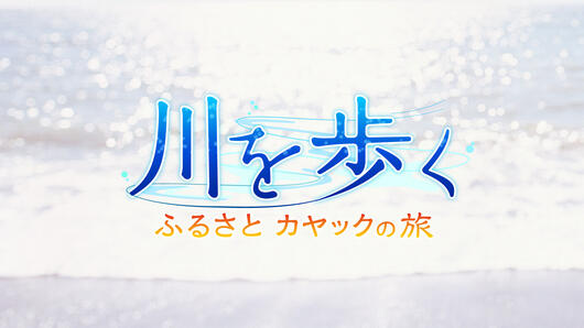 川を歩く<br>ふるさと カヤックの旅																