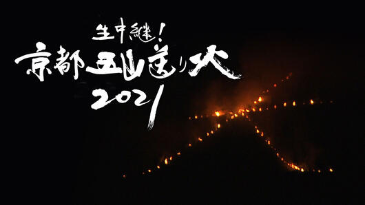 生中継！京都五山送り火2021