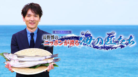 海の日スペシャル<br>長野博のニッポンが誇る海の匠たち
