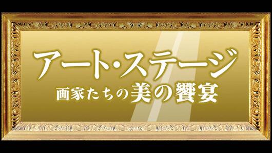 アート・ステージ～画家たちの美の饗宴～［字］