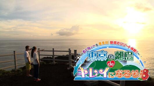 ～おぐねぇー＆亜里咲　魅惑のリゾート体験！～東京の離島deキレイになるぞ！