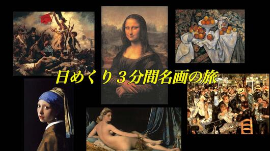 日めくり3分間名画の旅