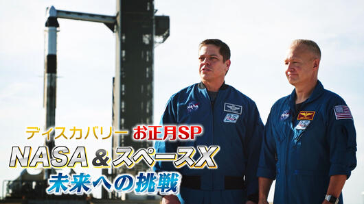 ディスカバリーお正月SP NASA&スペースX 未来への挑戦