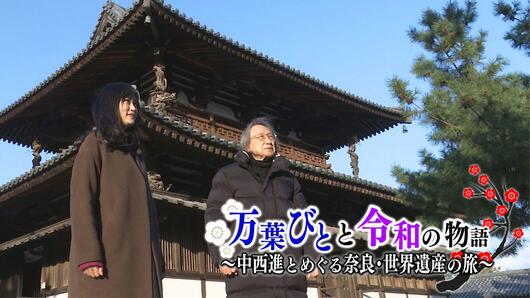 万葉びとと令和の物語〜中西進とめぐる奈良・世界遺産の旅〜