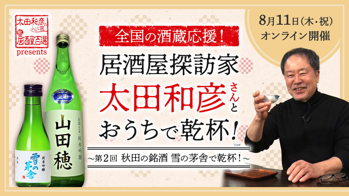 全国の酒蔵応援！居酒屋探訪家・太田和彦さんとおうちで乾杯！第2回