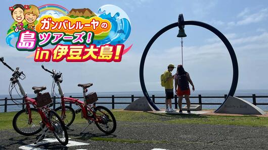 ガンバレルーヤの島ツアーズ！ in 伊豆大島