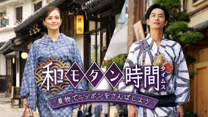 和モダン時間（タイムス）<br>～着物でニッポンをさんぽしよう！～