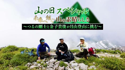 山の日スペシャル　<br>未来へ継ぐ山の素晴らしさ<br>～つるの剛士と金子貴俊が月山登山に挑む～