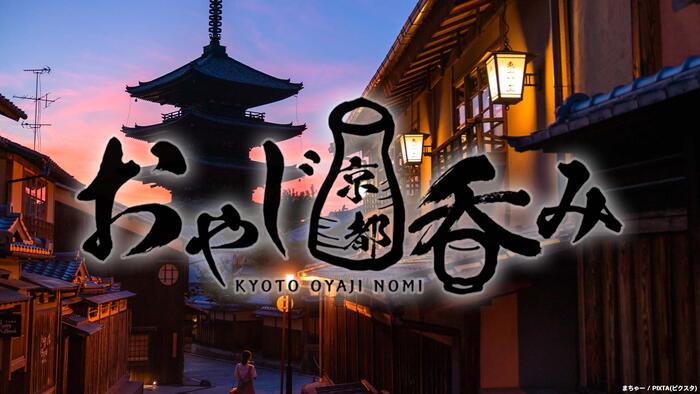 おやじ京都呑み［字］