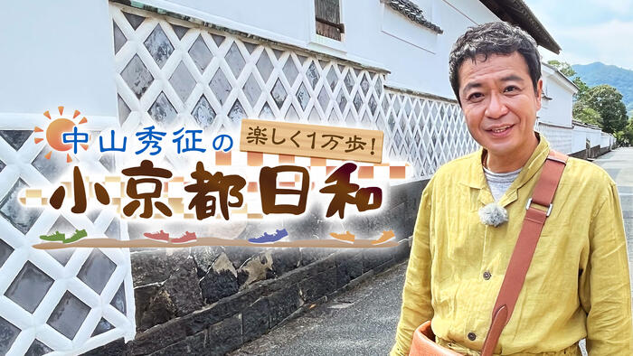 中山秀征の楽しく１万歩！小京都日和