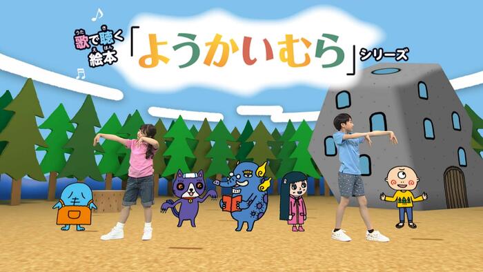 歌で聴く絵本「ようかいむら」