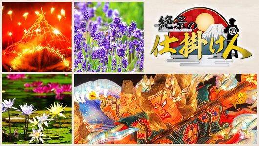 絶景の仕掛け人