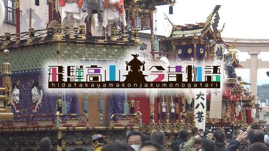 飛騨高山今昔物語