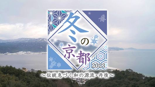 冬の京都2023<br>～伝統息づく和の源流・丹後～