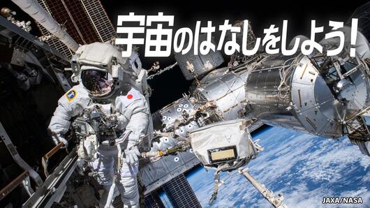 宇宙のはなしをしよう！