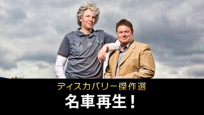 ディスカバリー傑作選 <br>名車再生！