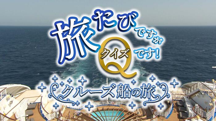 旅たびですがクイズです！<br>クルーズ船の旅