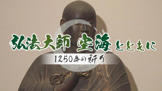 弘法大師 空海とともに<br>～1250年の祈り～