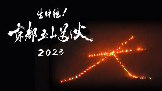 生中継！京都五山送り火2023