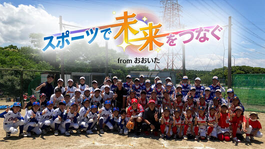 スポーツで未来をつなぐ fromおおいた