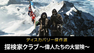 ディスカバリー傑作選 <br>探検家クラブ～偉人たちの大冒険～