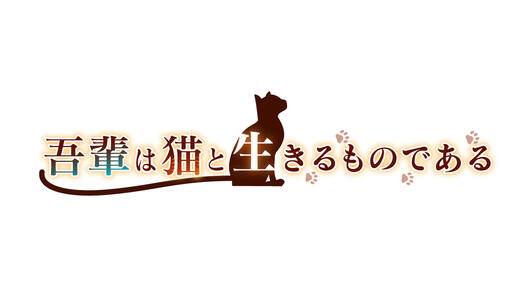 吾輩は猫と生きるものである