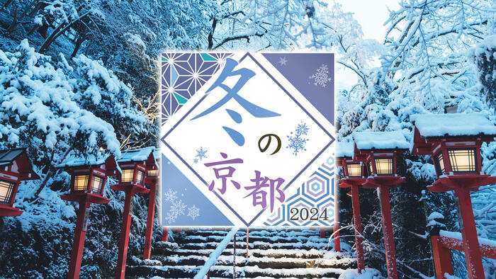 冬の京都2024～龍が棲まう千年の都～