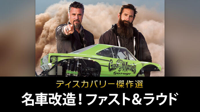 ディスカバリー傑作選 <br>名車改造！ファスト＆ラウド