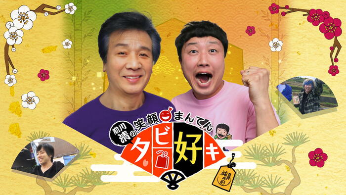 前川清の笑顔まんてん タビ好キ