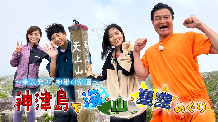 ～東京発！神秘の楽園～神津島で海・山・星空めぐり