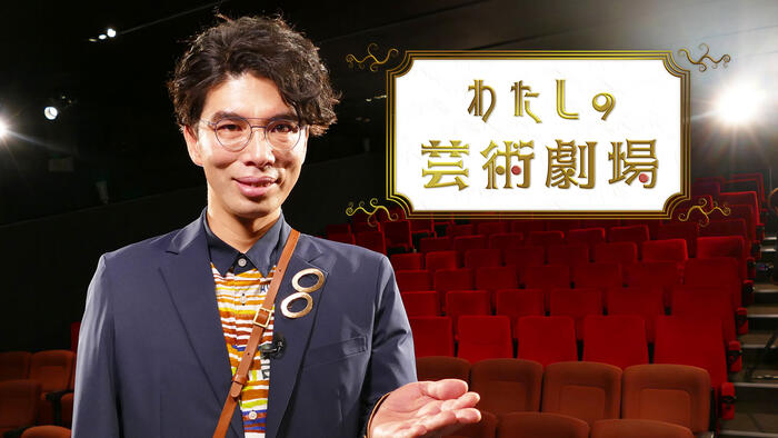 わたしの芸術劇場