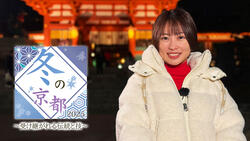 冬の京都2025～受け継がれる伝統と技～